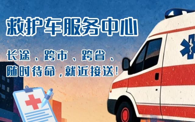 莱芜救护车出租